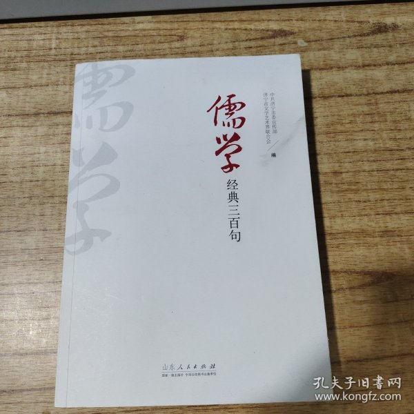 儒学经典三百句