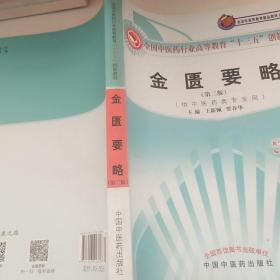 全國中醫(yī)藥行業(yè)高等教育“十三五”創(chuàng)新教材·金匱要略