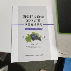 葡萄籽提取物原花青素质量标准研究