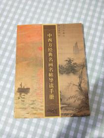 中西方经典名画名帖导读手册