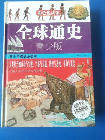 全球通史·青少版