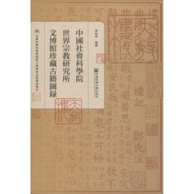 中国社会科学院世界宗教研究所文博馆珍藏古籍图录