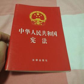 中华人民共和国宪法（2018最新修正版）