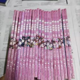 妃夕研雪(|一24册)缺19，20，2|，共21本合售