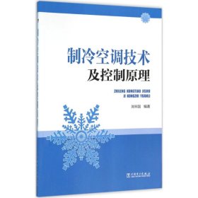 制冷空调技术及控制原理