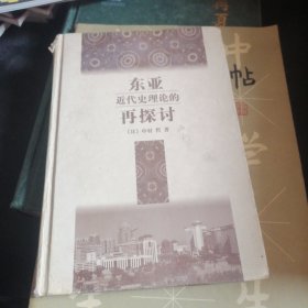 东亚近代史理论的再探讨