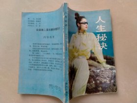 人生秘决