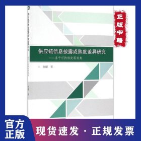 供应链信息披露成熟度差异研究：基于可持续发展视角