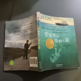 爱德华的奇妙之旅