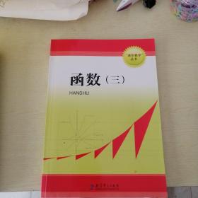 进阶数学丛书 函数（三）