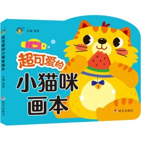 超可爱的小猫咪画本