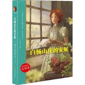 白杨山庄的安妮 全译本 9787541152283 (加)露西·莫德·蒙格玛丽(Lucy Maud Montgomery) 四川文艺出版社