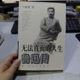 无法直面的人生：鲁迅传