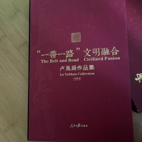 一带一路”文明融合——卢禹舜作品集 画集 未开封 极厚极重 约重4.5公斤 大八开 【硬精装有外包装盒】