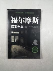 福尔摩斯探案全集（4）