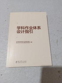 学科作业体系设计指引（重点回应学科作业设计备受关注的10大问题，提供义务教育阶段8个学科的作业设计指导）