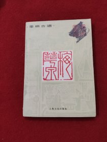 象棋古谱：梅花泉