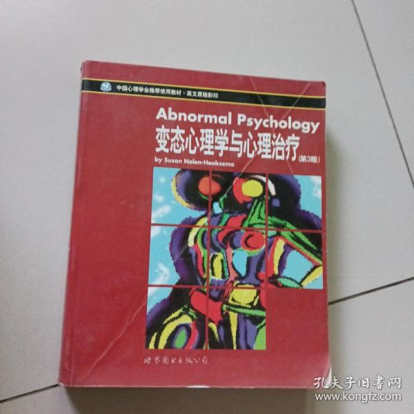 中国心理学会推荐使用教材：变态心理学与心理治疗（第3版 全英版）