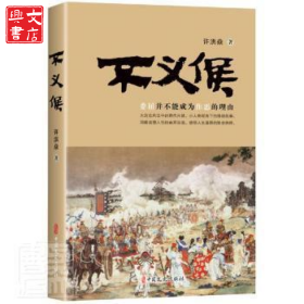 不义侯许洪焱中国文史出版社9787520531740 长篇历史小说中国当代普通大众