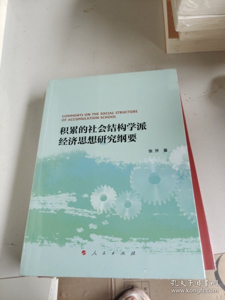 积累的社会结构学派经济思想研究纲要