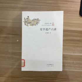 史学遗产六讲