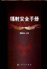 辐射安全手册