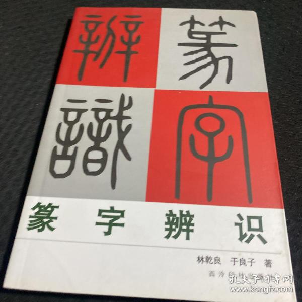 篆字辨识