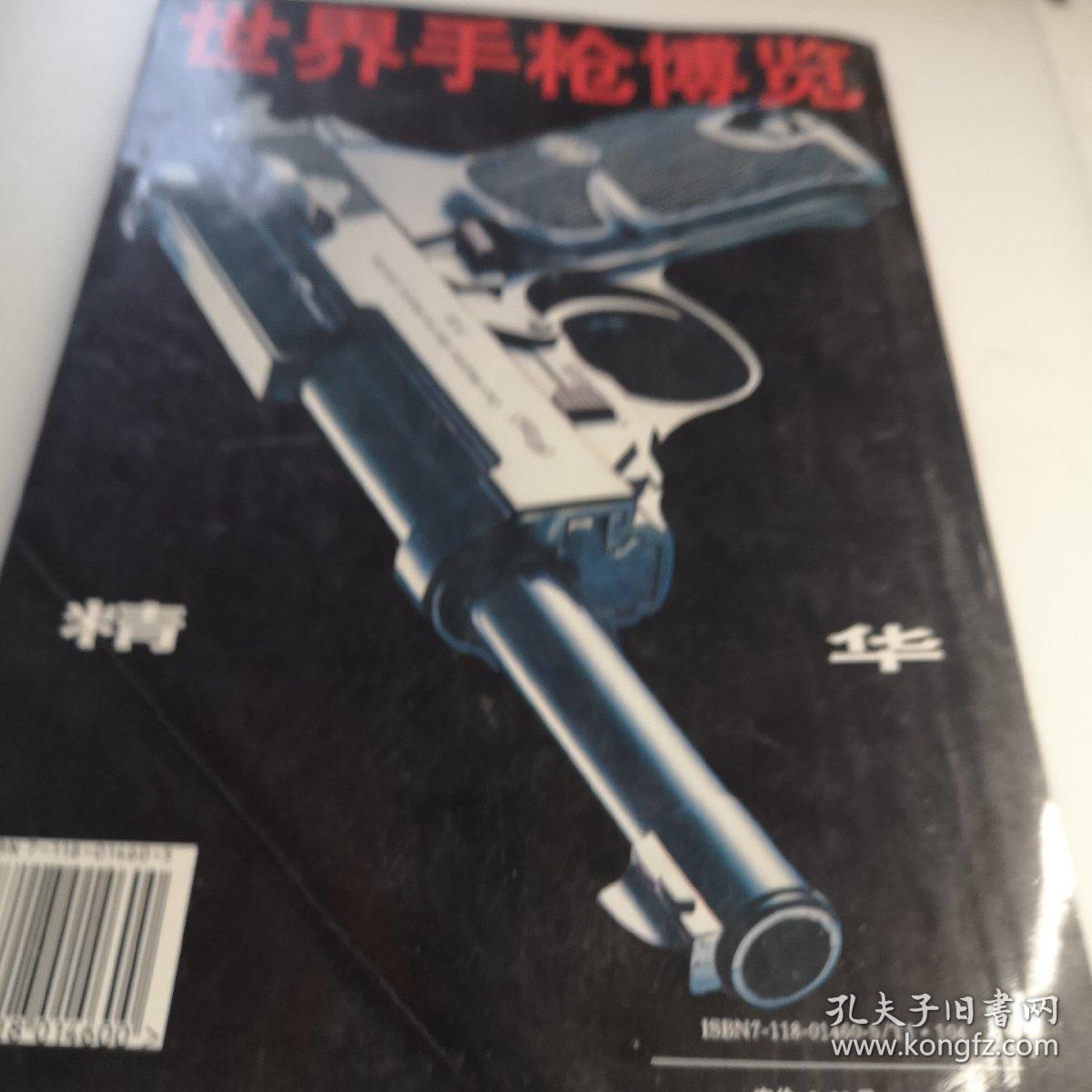 世界手枪博览 精华 16开版A医上区