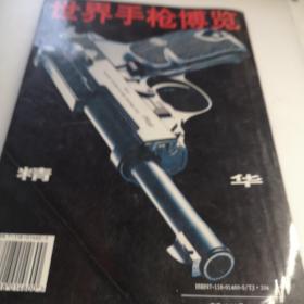 世界手枪博览 精华 16开版A医上区