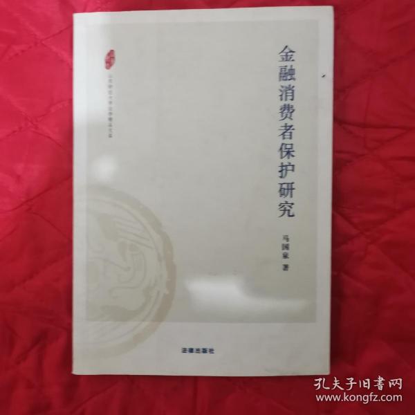 山东财经大学法学精品文库：金融消费者保护研究（11床下南）