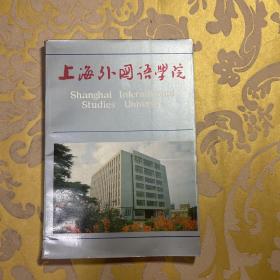 上海外国语学院（概况）