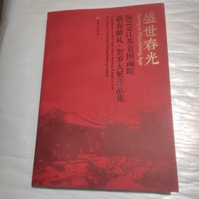 盛世春光，2019江苏省国画院新春献礼贺岁大展作品集