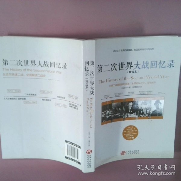 第二次世界大战回忆录（精选本）——诺贝尔文学奖获得者，英国前首相丘吉尔力作