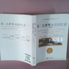 第二次世界大战回忆录（精选本）——诺贝尔文学奖获得者，英国前首相丘吉尔力作