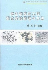 微生物发酵综合实验原理与方法