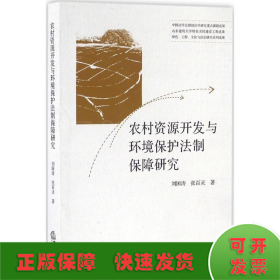 农村资源开发与环境保护法制保障研究