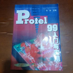 Protel 99入门与实用