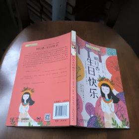 长青藤书系日本青少年读书感想写作比赛制定图书：明日香，生日快乐