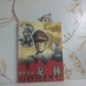 乱世枭雄 戈林