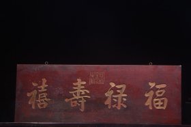 清～名家款挂匾【福禄寿喜】文房茶室提气。 尺寸：长103宽37cm