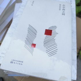 陈乐民作品新编：在中西之间:陈乐民自述 4册 见图片