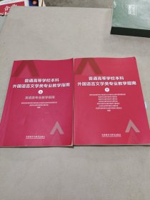 普通高等学校本科外国语言文学类专业教学指南 (下)