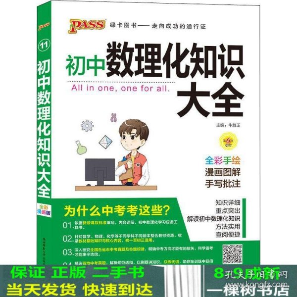 PASS绿卡图书 初中数理化知识大全 全彩漫画版 