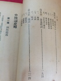 《中国词史略》（民国22年初版）