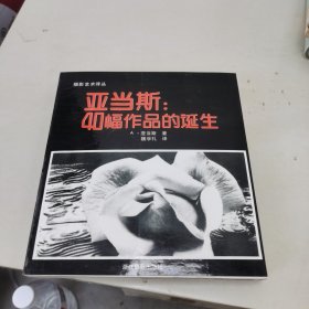 亚当斯:40幅作品的诞生