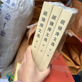 胡锦涛文选（全三卷（平装本）