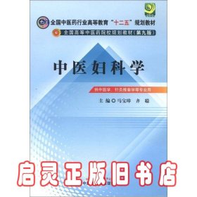 全国中医药行业高等教育“十二五”规划教材·全国高等中医药院校规划教材（第9版）：中医妇科学