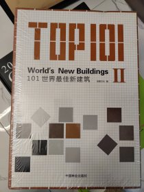 101世界最佳新建筑II
