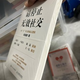 请停止无效社交