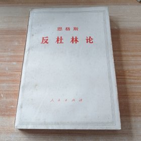 恩格斯 反杜林论 (北京一版一印)